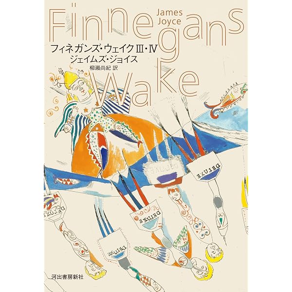 Amazon.co.jp: フィネガンズ・ウェイク Ⅰ・Ⅱ eBook : ジェイムズ