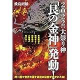 2022:大祟り神「艮(うしとら)の金神(こんじん)」発動!