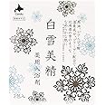 白雪美精 入浴剤 30グラム (x 3)