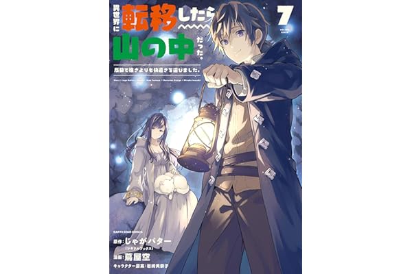 異世界に転移したら山の中だった。反動で強さよりも快適さを選びました。　7 【電子書店共通特典イラスト付】 (アース・スターコミックス)