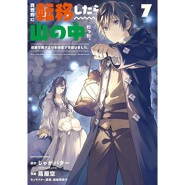 新しいゲーム始めました。全9巻＋異世界に転移したら山の中だった。1-7.11巻 新しいゲーム始めました。@COMIC ～使命もないのに最強です