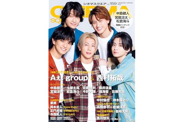 シネマスクエア vol.159 [Aぇ! group＆西村拓哉『映画「おそ松さん 人類クズ化計画!!!!!?」』] (HINODE MOOK 801)