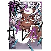 龍とカメレオン 2巻 (デジタル版ガンガンコミックスJOKER)