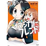 荒澤さんのイマジナリーフレンド (アクションコミックス)