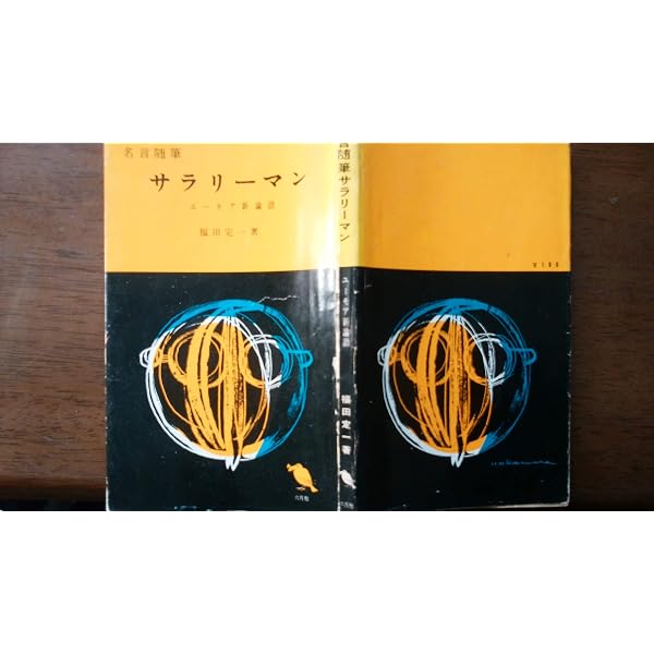ビジネスエリートの新論語 (文春新書) | 司馬 遼太郎 |本 | 通販 | Amazon