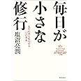 毎日が小さな修行