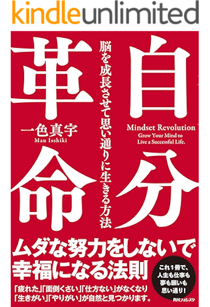 自分革命 脳を成長させて思い通りに生きる方法 角川フォレスタ 一色 真宇 ビジネス 経済 Kindleストア Amazon
