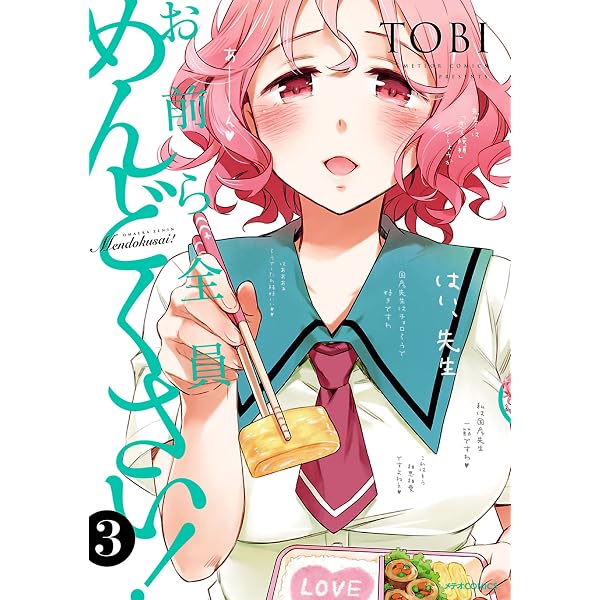 Amazon.co.jp: お前ら全員めんどくさい！(1) (メテオCOMICS) eBook
