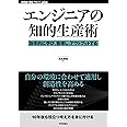 エンジニアの知的生産術 ──効率的に学び、整理し、アウトプットする (WEB+DB PRESSプラスシリーズ)