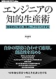 エンジニアの知的生産術 ──効率的に学び、整理し、アウトプットする (WEB+DB PRESS plusシリーズ)