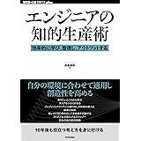 エンジニアの知的生産術 ──効率的に学び、整理し、アウトプットする (WEB+DB PRESSプラスシリーズ)
