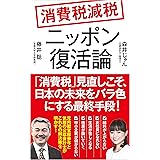 消費税減税　ニッポン復活論 (ポプラ新書)