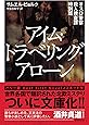 オスロ警察殺人捜査課特別班 アイム・トラベリング・アローン (ディスカヴァー文庫)
