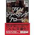 オスロ警察殺人捜査課特別班 アイム・トラベリング・アローン (ディスカヴァー文庫)