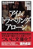 オスロ警察殺人捜査課特別班 アイム・トラベリング・アローン (ディスカヴァー文庫)