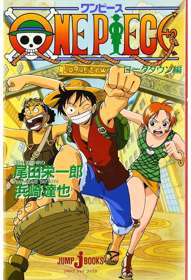 ONE PIECE デッドエンドの冒険 (JUMP j BOOKS) | 浜崎 達也, 尾田