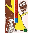 小川未明童話集(2) (講談社文庫)