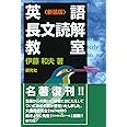 英語長文読解教室〈新装版〉