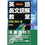 英語長文読解教室〈新装版〉