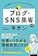 起業家・フリーランスのための「ブログ・SNS集客」のキホン (DOBOOKS)