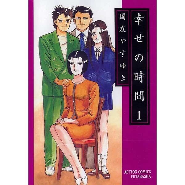 Amazon.co.jp: 新 幸せの時間 ： 2 (アクションコミックス) eBook