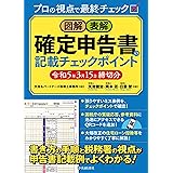 図解・表解　確定申告書の記載チェックポイント（令和５年３月15日締切分）