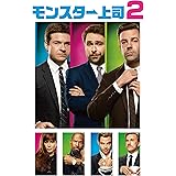 モンスター上司2 [DVD]
