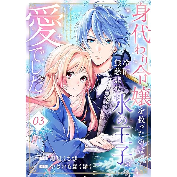 身代わり令嬢を救ったのは冷酷無慈悲な氷の王子の愛でした Amazon.co.jp: 身代わり令嬢を救ったのは冷酷無慈悲な氷の王子の愛で