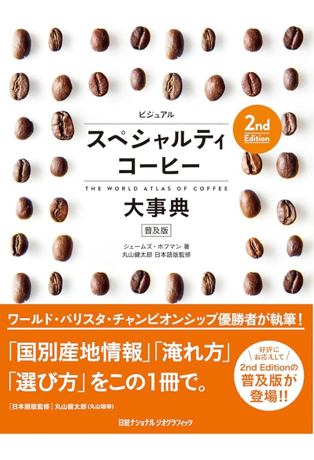Coffee大図鑑: 種の伝播から、栽培、流通、テロワール、品評会まで