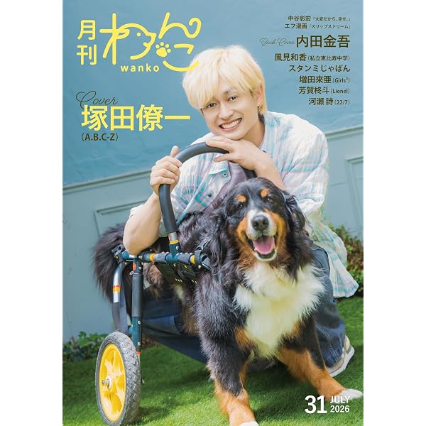 月刊わんこvol.12「これまでも、これからも。全部きみのおかげ」表紙
