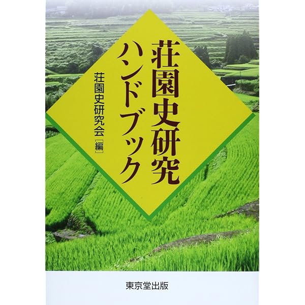 荘園 (日本歴史叢書 新装版 57) | 永原 慶二 |本 | 通販 | Amazon