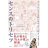 コンプレックスを飼いならして「好き」を着こなす センスのトリセツ