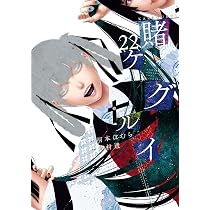 賭ケグルイ(22) (ガンガンコミックスJOKER) | 河本ほむら, 尚村透 |本