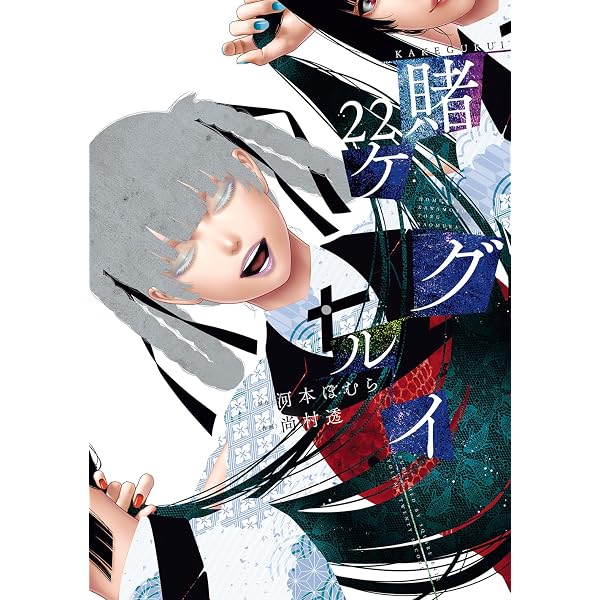 賭ケグルイ(21) (ガンガンコミックスJOKER) | 河本ほむら, 尚村透 |本