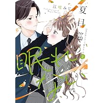 夏目巡のせいで眠れない 3 (Only Lips comicsめちゃコミック