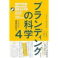 マーケティングの科学 セオリー・エビデンス・実践で学ぶ世界標準の
