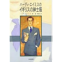 イギリスの紳士服: ハーデイ・エイミスの | ハーディ エイミス, Amis