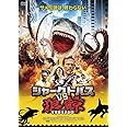 シャークトパスVS狼鯨 <スペシャルプライス> [DVD]