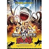シャークトパスVS狼鯨 <スペシャルプライス> [DVD]