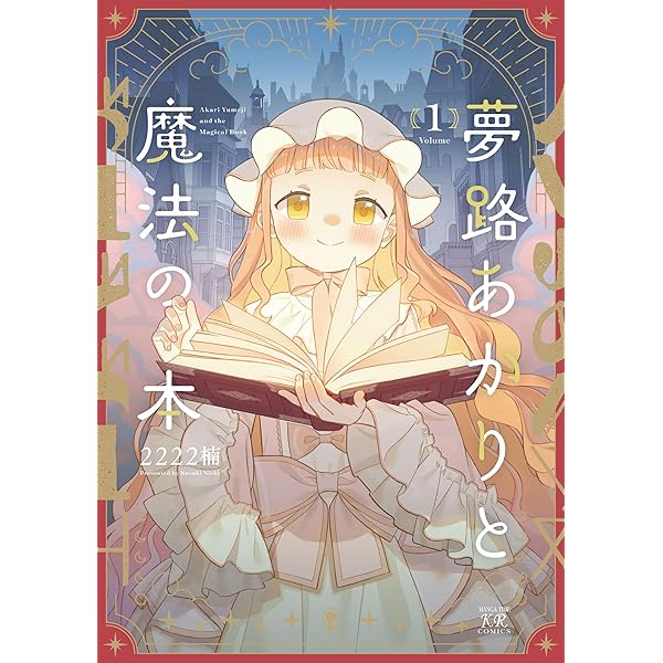 Amazon.co.jp: 追放令嬢は技能実習生になりました。 1 (まんがタイム