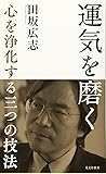 運気を磨く 心を浄化する三つの技法 (光文社新書)