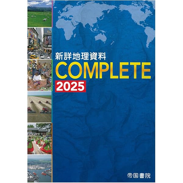 新詳地理資料 COMPLETE 2022 | 帝国書院編集部 |本 | 通販 | Amazon