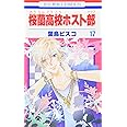 桜蘭高校ホスト部(クラブ) 17 (花とゆめCOMICS)