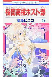 Amazon.co.jp: 桜蘭高校ホスト部(クラブ) 15 (花とゆめCOMICS) : 葉鳥