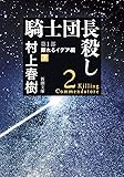 騎士団長殺し 第１部: 顕れるイデア編（下） (新潮文庫)