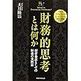 財務的思考とは何か (幸福の科学大学シリーズ)