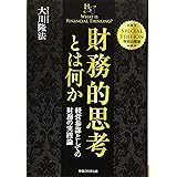財務的思考とは何か (幸福の科学大学シリーズ)