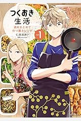 つくおき生活 週末まとめて作り置きレシピ 1巻 (タタンコミックス) Kindle版