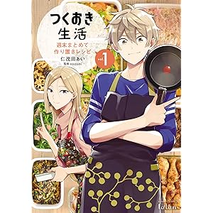 つくおき生活 週末まとめて作り置きレシピ 1巻 (ゼノンコミックス)の表紙