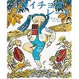 ミライチョコレート (MOEのえほん)